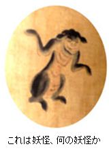 これは何の妖怪か